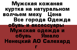 Мужская кожаная куртка на натуральном волчьем меху › Цена ­ 7 000 - Все города Одежда, обувь и аксессуары » Мужская одежда и обувь   . Ямало-Ненецкий АО,Салехард г.